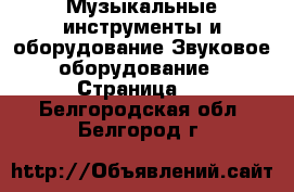 Музыкальные инструменты и оборудование Звуковое оборудование - Страница 2 . Белгородская обл.,Белгород г.